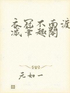 衣冠不南渡无删减笔趣阁