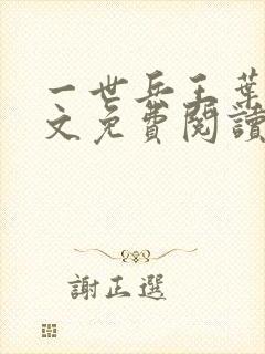 一世兵王叶浩全文免费阅读无弹窗