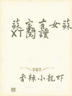 苏家有女苏杳TXT阅读封面