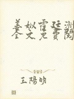 姜姒霍廷洲小说全文免费阅读