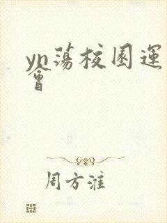 yn荡校园运动会