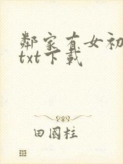 邻家有女初长成txt下载
