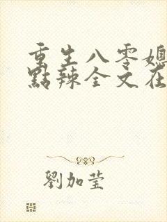 重生八零媳妇有点辣全文在线阅读