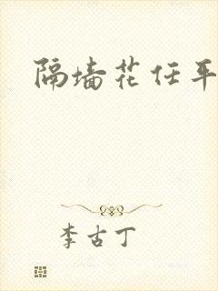 隔墙花任平生