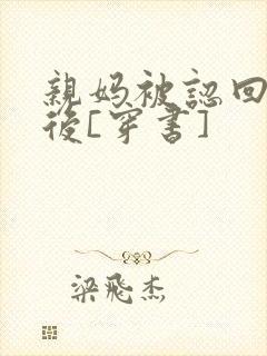 亲妈被认回豪门后[穿书]