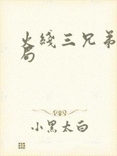 火线三兄弟大结局