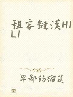 租客糙汉H1VL1
