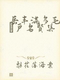 岳丰满多毛的大隂户名贤集