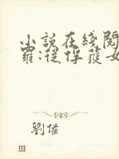 小说在线阅读斗罗:从俘获女神开始无敌封面