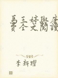 马玉婷与唐诚免费全文阅读