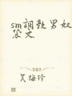 sm调教男奴囊袋文