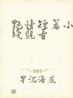 艳情短篇小说在线观看