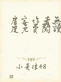 房客作者无罪国度免费阅读封面