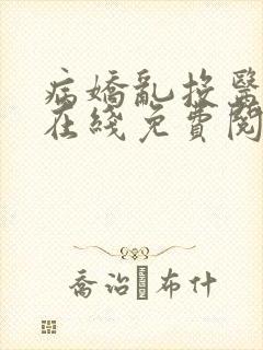 病娇乱投医小说在线免费阅读
