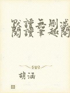 默读无删减全文阅读笔趣阁封面