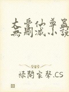 大爱仙尊蛊真人无删减小说
