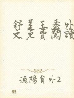 舒美玉番外篇全文免费阅读封面