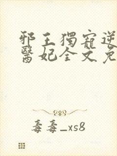邪王独宠逆天小医妃全文免费阅读封面