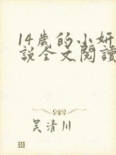 14岁的小妍小说全文阅读最新章节封面