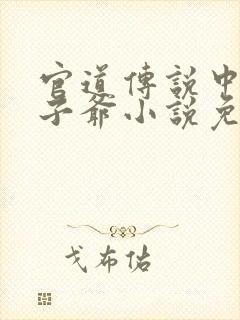 官道传说中的太子爷小说免费阅读
