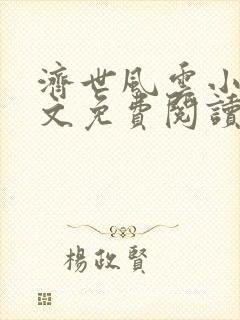 济世风云小说全文免费阅读无弹窗