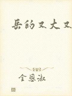 岳的又大又肥