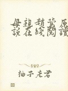 母亲赵莺原著小说在线阅读
