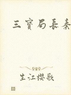 三宝局长秦守仁