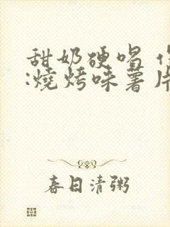甜奶硬喝 作者:烧烤味薯片 类别