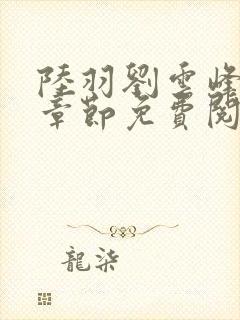 陆羽刘云峰最新章节免费阅读