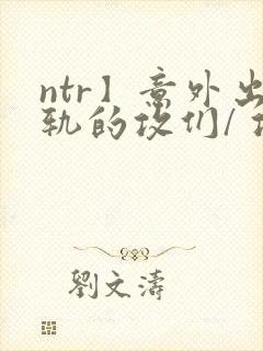 ntr】意外出轨的攻们/ 攻出gui_