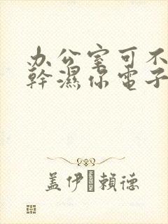 办公室可不可以干湿你电子书封面
