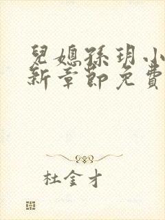 儿媳孙玥小说最新章节免费阅读