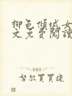 柳色倾城女尊全文免费阅读