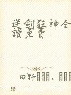 逆剑狂神全文阅读免费