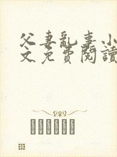 父妻乱事小说全文免费阅读最新章节