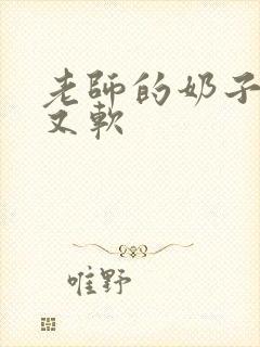 老师的奶子又大又软