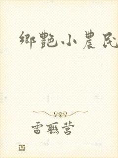 乡艳小农民