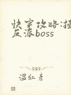 快穿攻略:拯救反派boss