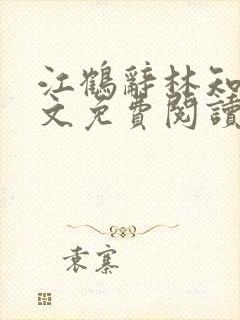 江鹤辞林知鸢全文免费阅读无弹窗