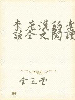 李老汉的幸福小说全文阅读免费