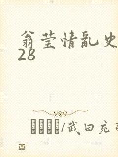 翁莹情乱史1～28