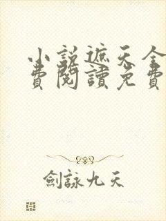 小说遮天全文免费阅读免费