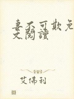 妻不可欺免费全文阅读