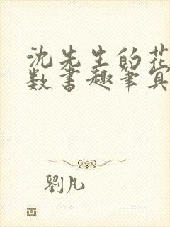 沈先生的花式调数书趣笔冥鸿
