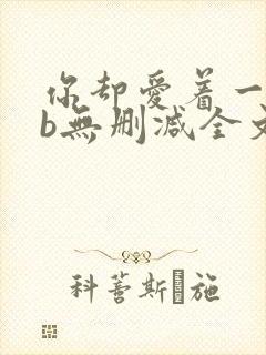 你却爱着一个sb无删减全文笔趣阁