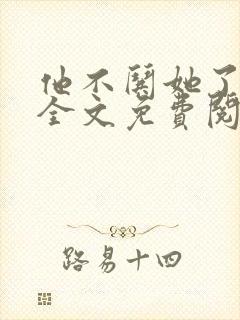 他不哄她了小说全文免费阅读封面