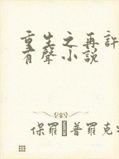 重生之再许芳华有声小说封面