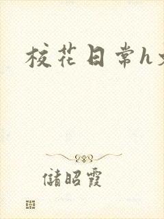 校花日常h文封面