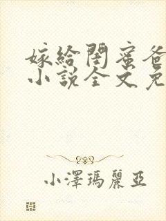 嫁给闺蜜爸爸的小说全文免费阅读